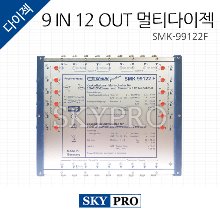 9 IN 12 OUT SMK-99122F